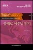 통째로 예수님 읽기