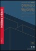 2019 박문각 주택관리사 핵심요약집 1차 민법