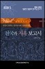 천국과 지옥 보고서