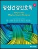 정신건강간호학
