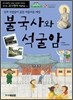 불국사와 석굴암