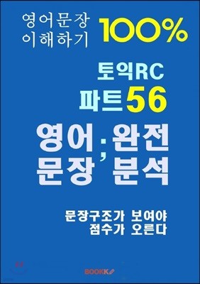 토익 RC 파트5·6 영어문장 완전분석