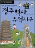 경주 역사 유적지구