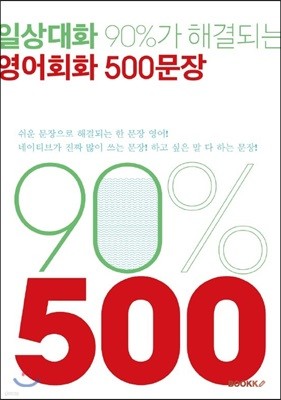 일상대화 90%가 해결되는 영어회화 500문장