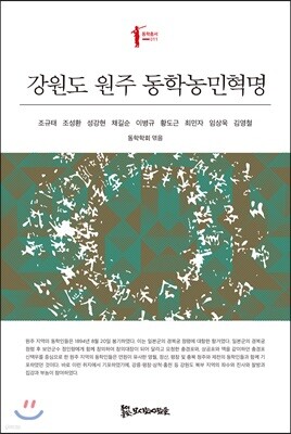 강원도 원주 동학농민혁명