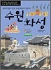 수원화성