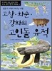 고창 화순 강화의 고인돌 유적