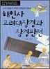 해인사 고려대장경과 장경판전