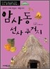 암사동 선사 주거지