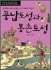 풍납토성과 몽촌토성