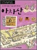 아차산