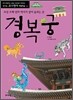 경복궁