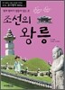 조선의 왕릉