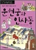 운현궁과 인사동