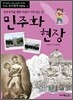 민주화 현장