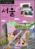 서울