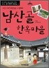 남산골 한옥마을