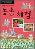 농촌 체험