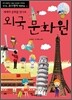 외국 문화원