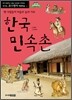 한국 민속촌