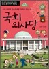 국회의사당