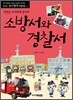 소방서와 경찰서