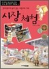 시장 체험