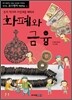 화폐와 금융