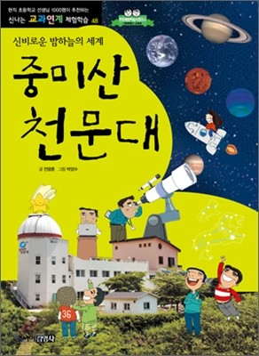 중미산 천문대