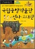 국립중앙박물관 선사·고대관