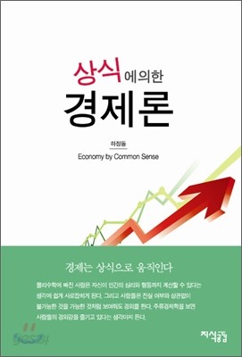 상식에 의한 경제론