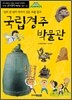 국립경주박물관