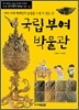 국립부여박물관