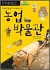 농업 박물관