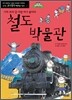 철도 박물관