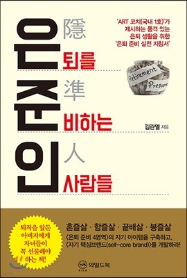 은준인 은퇴를 준비하는 사람들