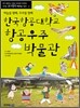 한국항공대학교 항공우주 박물관