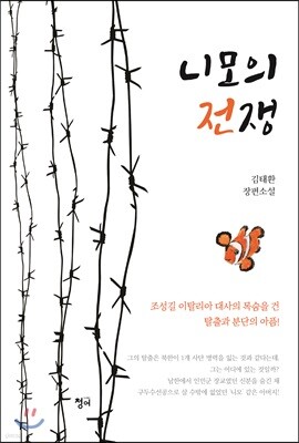 니모의 전쟁