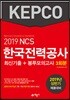 2019 NCS 한국전력공사 최신기출 + 봉투모의고사 3회분