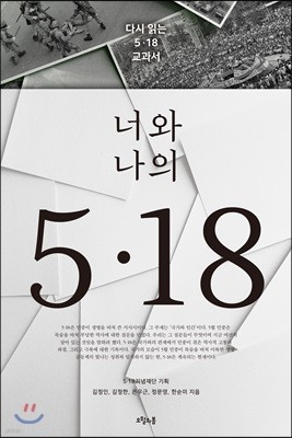 너와 나의 5·18