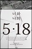 너와 나의 5·18