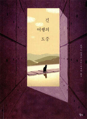 긴 여행의 도중