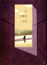 긴 여행의 도중