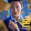 돈 OST