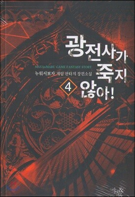 광전사가 죽지 않아 4