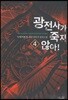 광전사가 죽지 않아 4