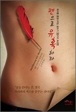 펜으로 유혹하라