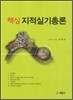 핵심 지적실기 총론