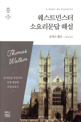 웨스트민스터 소요리문답 해설