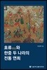 호류와 한중 두 나라의 전통 연희